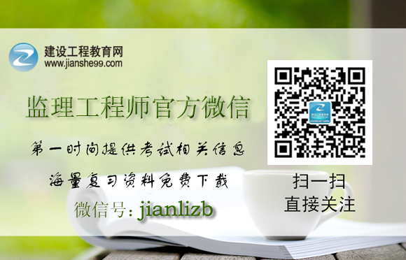 【注冊(cè)監(jiān)理工程師】“微信”公眾號(hào)重磅來襲