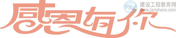 【感謝網(wǎng)校】建設(shè)工程教育網(wǎng)二級建造師資格考試輔導(dǎo)效果顯著！