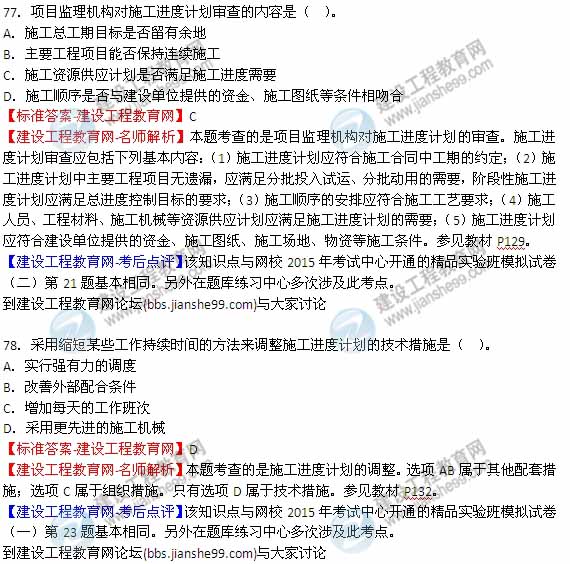 【全網(wǎng)首發(fā)】2015年監(jiān)理工程師《建設(shè)工程質(zhì)量、投資、進度控制》試題及答案