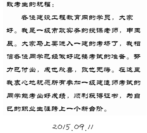 【2015一建考前祝福】申玉辰老師預(yù)祝大家順利通過(guò)考試！