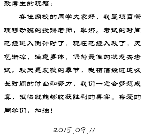 【2015一建考前祝?！坷钅壤蠋燁A(yù)祝大家順利通過考試！