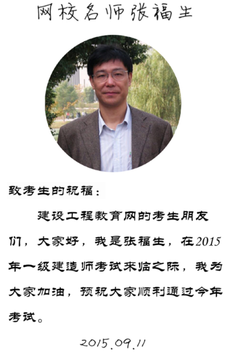 【2015一建考前祝福】張福生老師預(yù)祝大家順利通過考試！