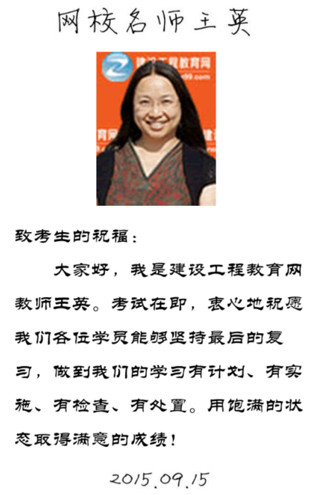 【2015一建考前祝福】王英老師預祝大家順利通過考試！