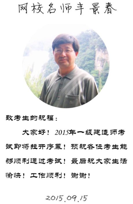【2015一建考前祝?！控S景春老師預(yù)祝大家順利通過考試！