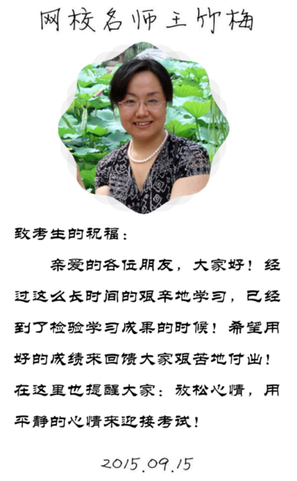 【2015一建考前祝福】王竹梅老師預(yù)祝大家順利通過考試！