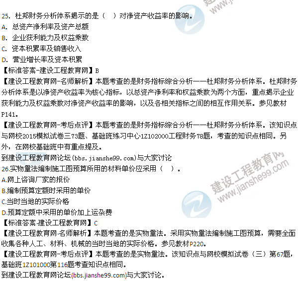 全網首發(fā)：2015年一建建設工程經濟試題及答案(23-26題）