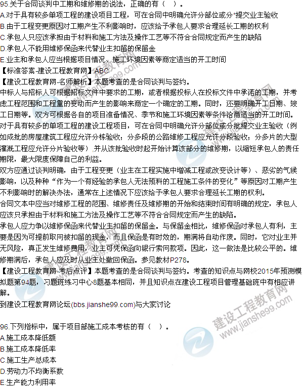 2015年一級建造師建設工程項目管理試題及答案（95-96題）