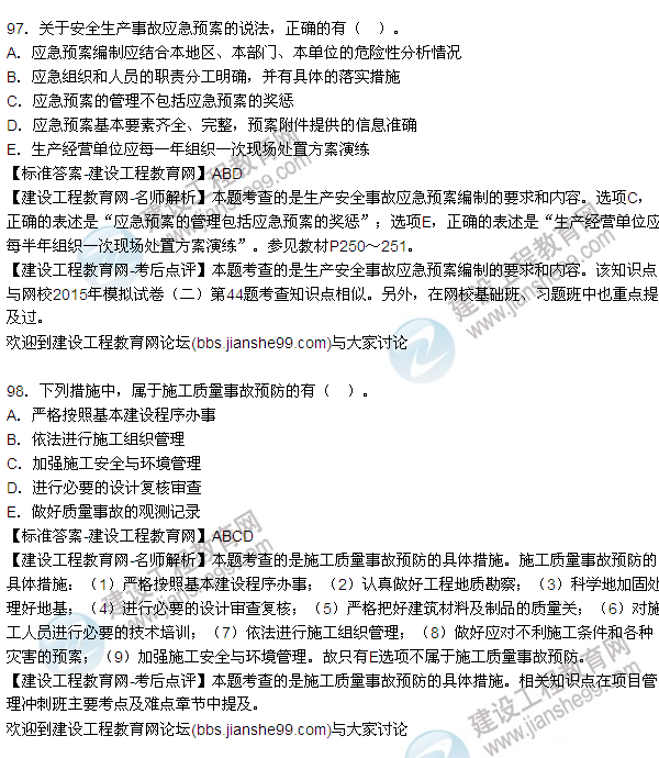 2015年一級建造師建設工程項目管理試題及答案（90-100題）