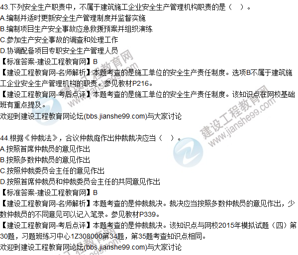 2015年一建建設(shè)工程法規(guī)及相關(guān)知識(shí)試題及答案(43-50題)