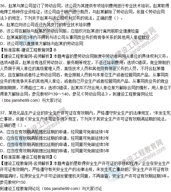 2015年安全生產(chǎn)法及相關(guān)法律知識試題答案及解析(36-40題)