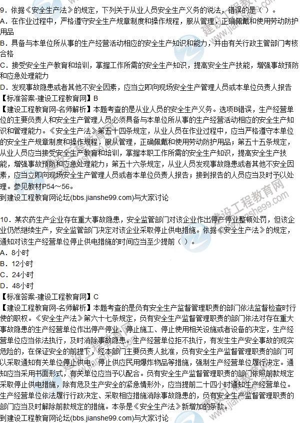 2015年安全生產法及相關法律知識試題答案及解析(6-10題)