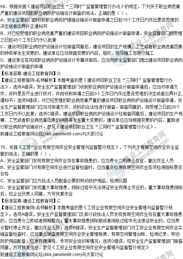 2015年安全生產(chǎn)法及相關(guān)法律知識試題答案及解析(66-70題)