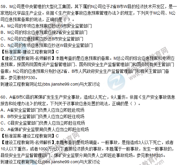 2015年安全生產(chǎn)法及相關(guān)法律知識(shí)試題答案及解析(56-60題)