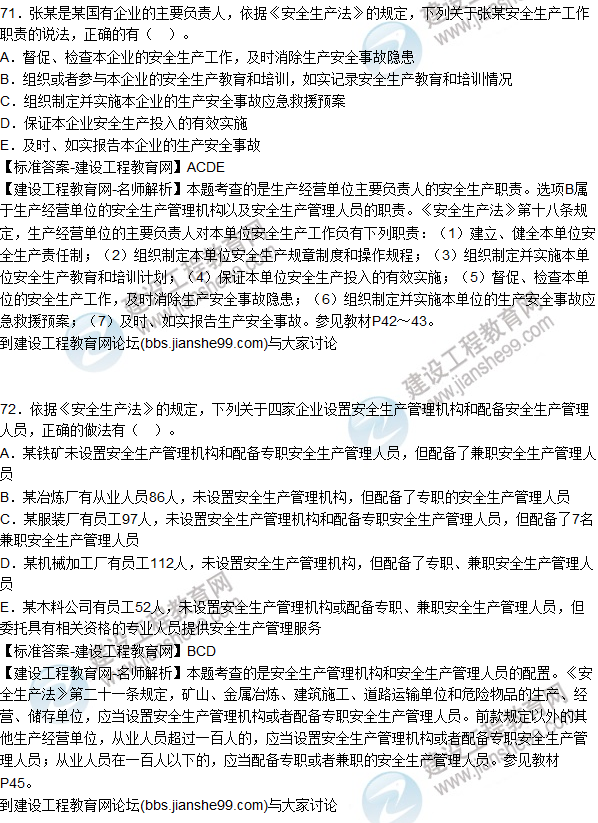 2015年安全生產(chǎn)法及相關(guān)法律知識(shí)試題答案及解析(71-75題)