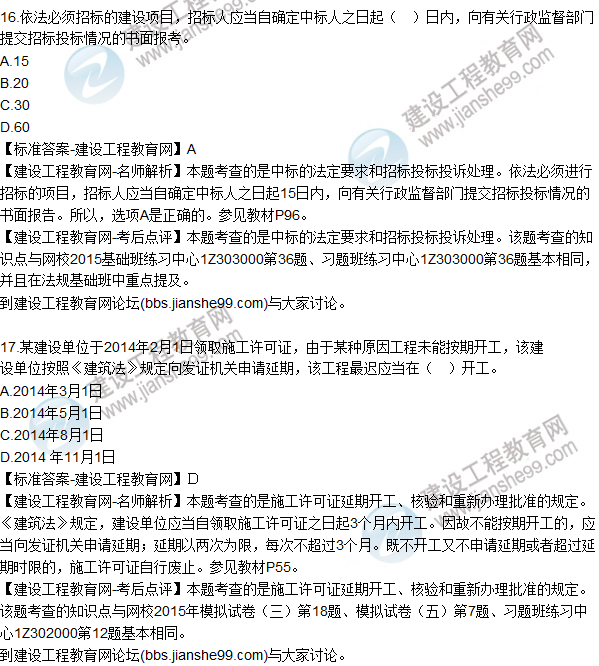 2015年一建建設(shè)工程法規(guī)及相關(guān)知識(shí)試題及答案(13-17題)