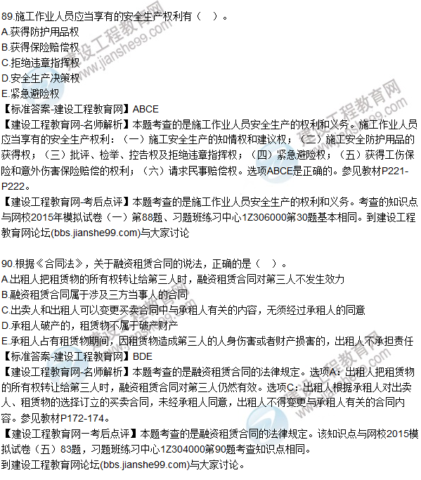 2015年一建建設(shè)工程法規(guī)及相關(guān)知識試題及答案(86-90題)
