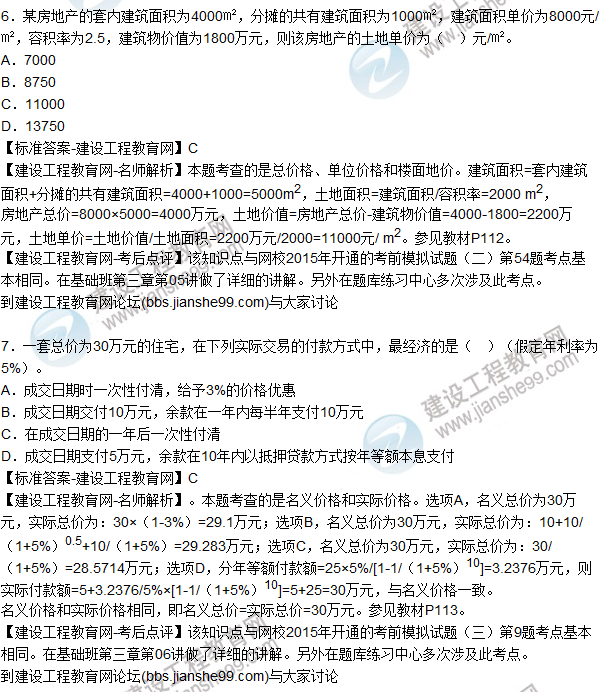 2015年房地產(chǎn)估價(jià)師《房地產(chǎn)估價(jià)理論與方法》試題及答案(3-9題)