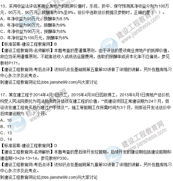 2015年房地產(chǎn)估價(jià)師《房地產(chǎn)估價(jià)理論與方法》試題及答案(10-21題)