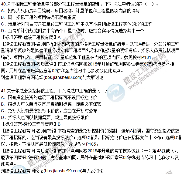 2015年造價(jià)工程師《建設(shè)工程計(jì)價(jià)》試題及答案(37-42題)