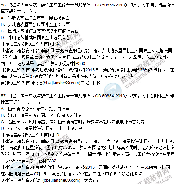 2015造價(jià)工程師建設(shè)工程技術(shù)與計(jì)量(土建)試題及答案(56-60題)