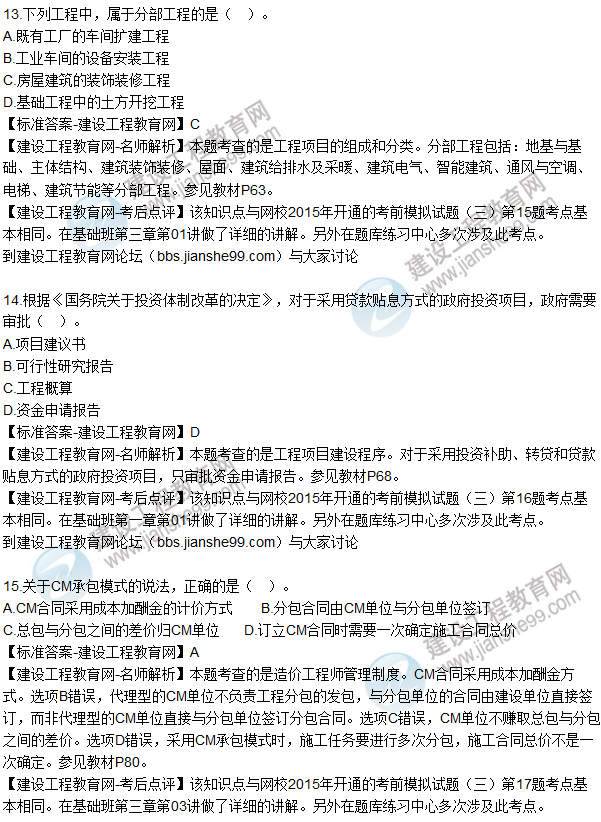 2015年造價(jià)工程師《建設(shè)工程造價(jià)管理》試題及答案(10-16題)