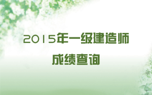 2015年一級(jí)建造師成績查詢時(shí)間預(yù)測