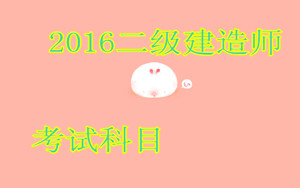 二級建造師考試科目