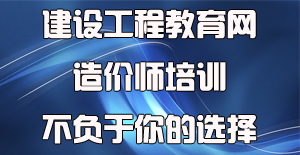 面對眾多工程造價培訓機構應該如何選擇？