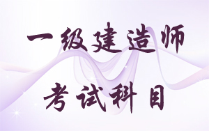 一級(jí)建造師專業(yè)都有什么