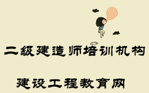 二級(jí)建造師培訓(xùn)