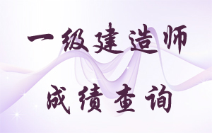 山東省一級(jí)建造師成績(jī)查詢時(shí)間