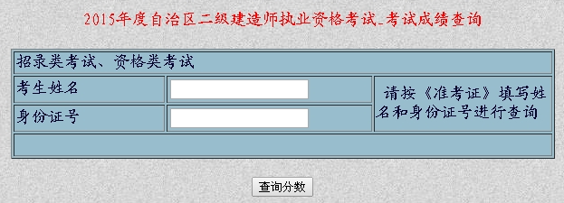 新疆人事考試網(wǎng)公布2015年二級(jí)建造師考試成績查詢時(shí)間及入口
