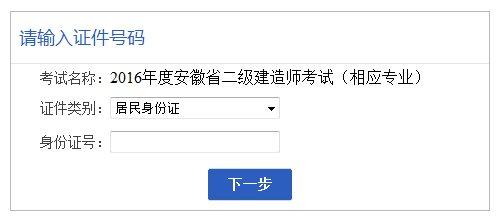 【最新】安徽人事考試網(wǎng)公布2016年二級建造師報(bào)名入口
