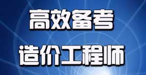 2016年造價工程師考試應該如何進行備考？