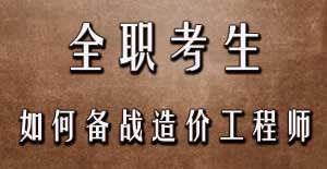 全職考生如何備戰(zhàn)2016年造價工程師考試？