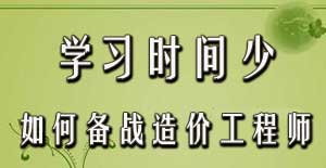 學習時間少如何備戰(zhàn)2016年造價工程師考試？