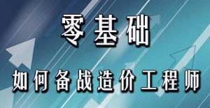 零基礎考生應該如何備戰(zhàn)2016年造價工程師考試？