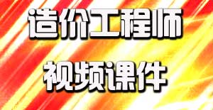 2016造價工程師視頻課件開通，備考即刻啟程