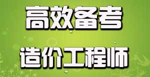 如何有效利用碎片時(shí)間備考造價(jià)工程師？