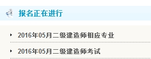河北人事考試網(wǎng)公布2016年二級建造師報(bào)名入口