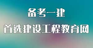 一建考試培訓機構(gòu)哪家好 首選建設(shè)工程教育網(wǎng)