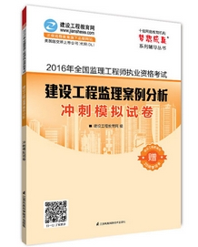 2016年監(jiān)理工程師沖刺模擬試卷上市熱銷(xiāo)ING