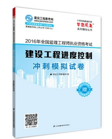 2016年監(jiān)理工程師沖刺模擬試卷上市熱銷(xiāo)ING