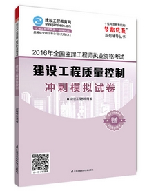 2016年監(jiān)理工程師沖刺模擬試卷上市熱銷(xiāo)ING