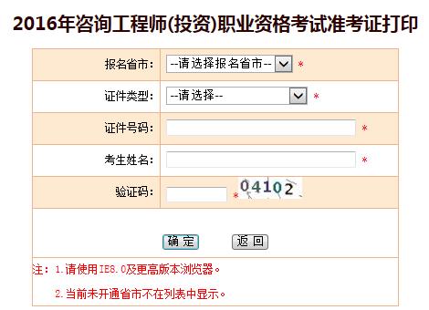 云南人事考試網公布2016咨詢工程師準考證打印入口