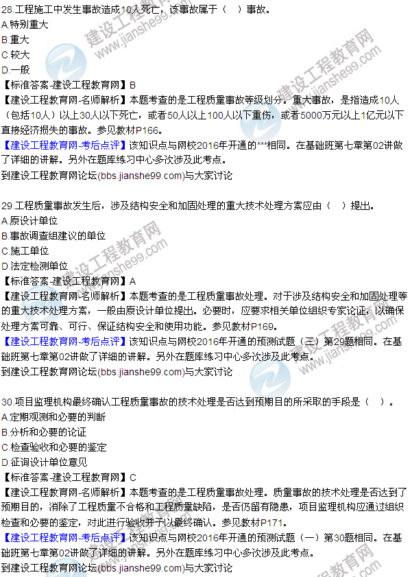 2016監(jiān)理質(zhì)量、投資、進度控制試題及答案（22-41）