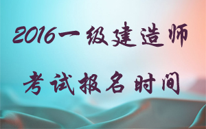 2016年廣東一級建造師報名時間