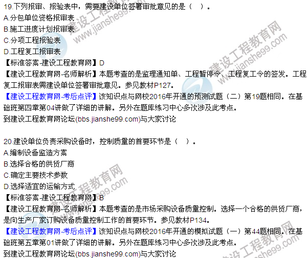 2016監(jiān)理質(zhì)量、投資、進度控制試題及答案（1-20）