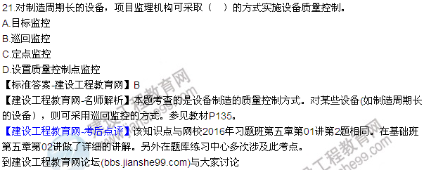 2016監(jiān)理質(zhì)量、投資、進度控制試題及答案（21-41）