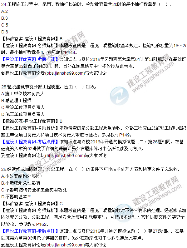 2016監(jiān)理質(zhì)量、投資、進度控制試題及答案（21-41）